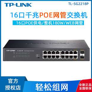 TP-Link TL-SG2218P企业供电16口POE交换机全千兆口网管监控安防