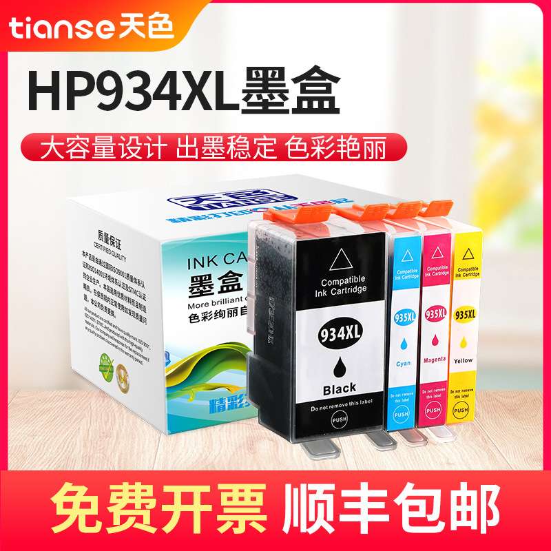 天色适用hp934XL墨盒935XL HP6830墨盒officejet pro打印机HP6230
