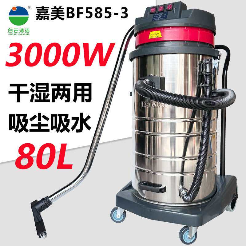 洁霸嘉美BF585-3工业吸尘器大功率3000W车用商用粉尘强大吸力80L
