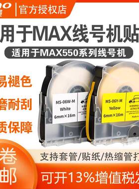 爱墨套管打印机专用贴纸 MAX线号机标签纸 M550 LM-550E 550A2