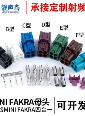 靓声鸟罗森MINI FAKRA四合一母头连接器 FAKRA-ABCDEFZ型射频接头