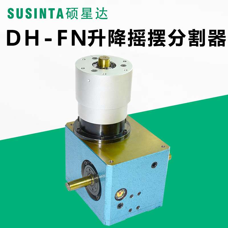 硕星达高精度凸轮分割器60FN 110FN 80FN100FN升降顶升旋转分度盘