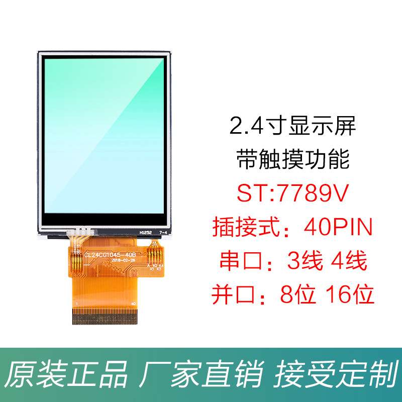 2.4寸TFT液晶显示屏LCD触摸彩屏ST7789MCU并串口240*320插接40Pin
