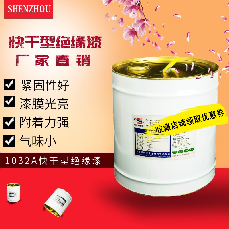 1032快干凡立水自干绝缘漆快干稀释剂变压器马达电机定子绝缘漆