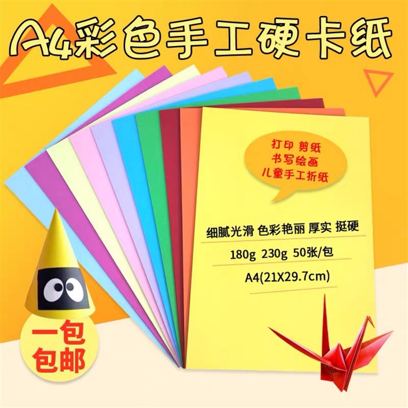 彩色卡纸180克厚230克A4手工剪纸美术材料画画儿童幼儿园绘画A3