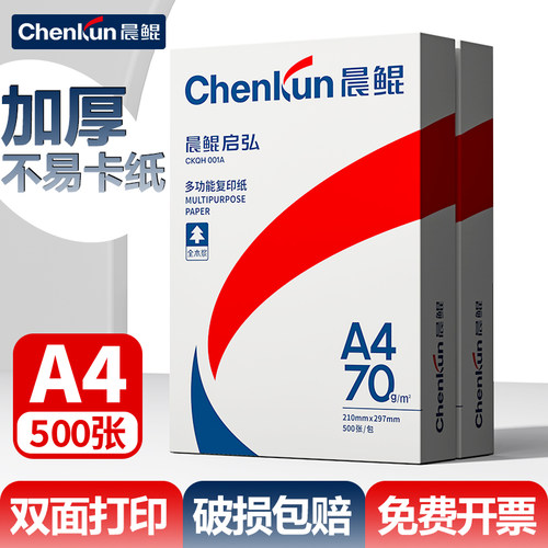 晨鲲A4打印纸全木浆复印纸