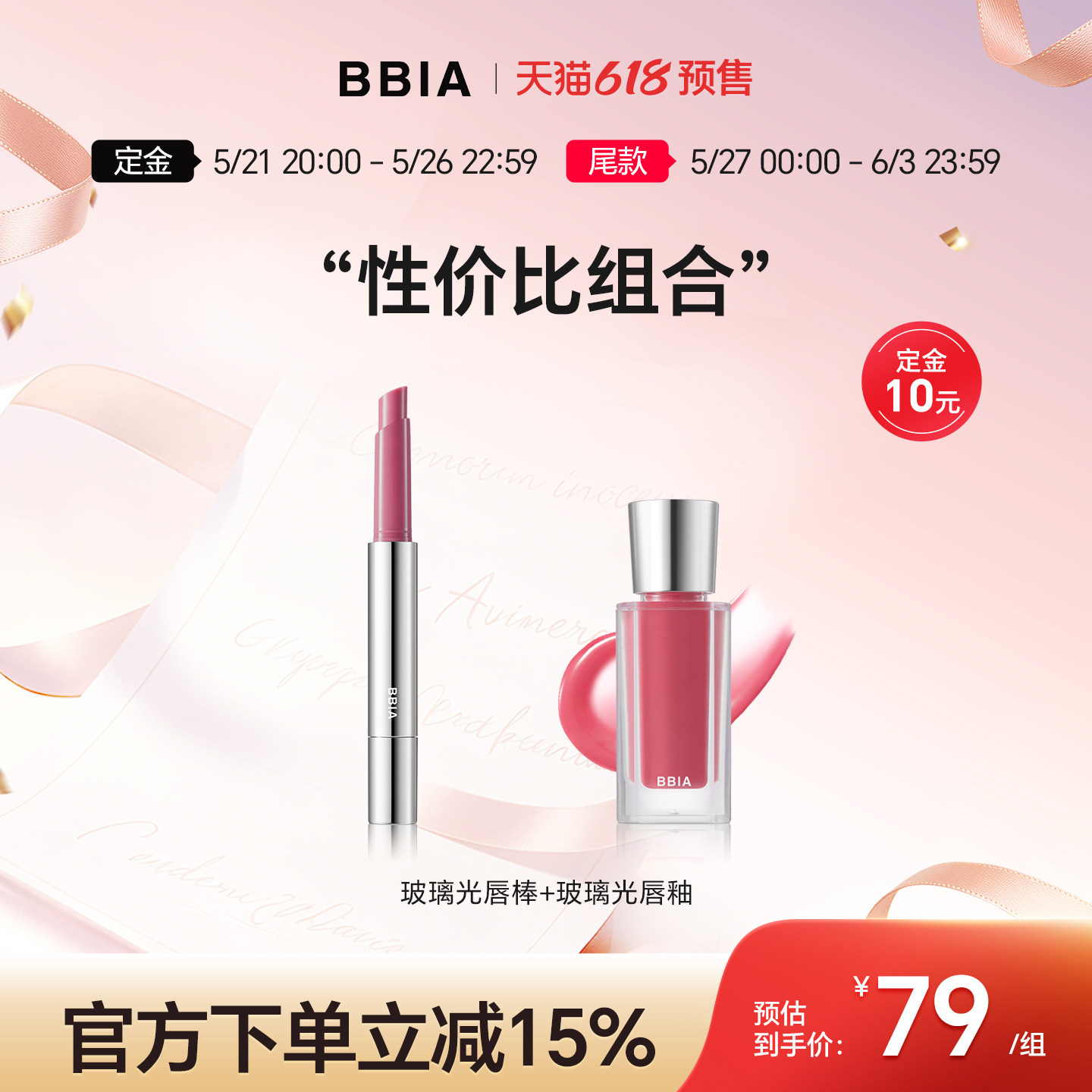 BBIA玻璃光唇棒+玻璃光唇釉组合