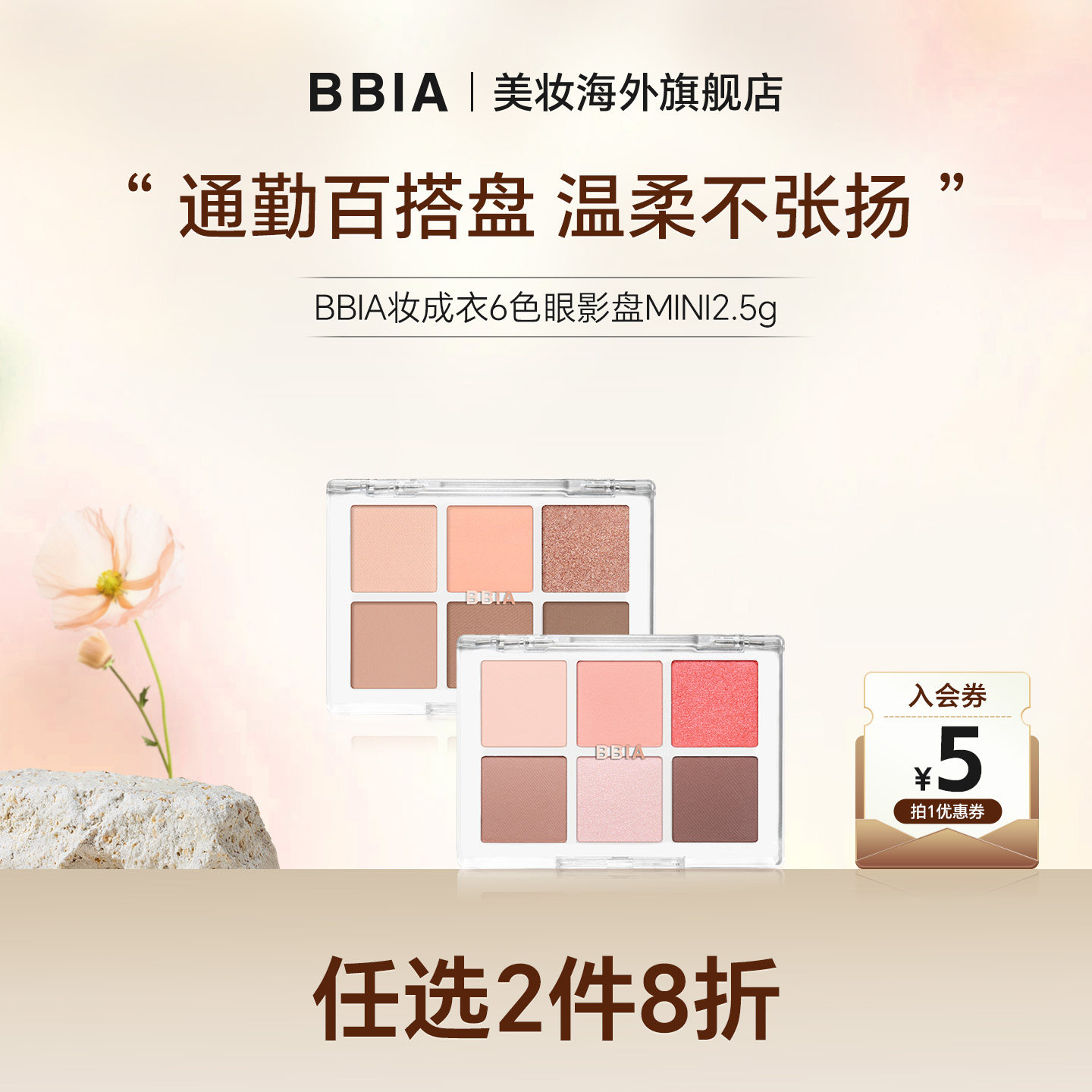 BBIA碧娥日韩初学者多色系日常温柔通勤哑光彩妆6色眼影盘彩妆5g