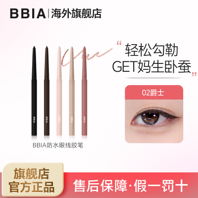 BBIA碧娥韩国眼线胶笔不晕染防水卧蚕笔顺滑持久显色初学者易上手