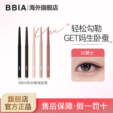 BBIA碧娥韩国眼线胶笔不晕染防水卧蚕笔顺滑持久显色初学者易上手