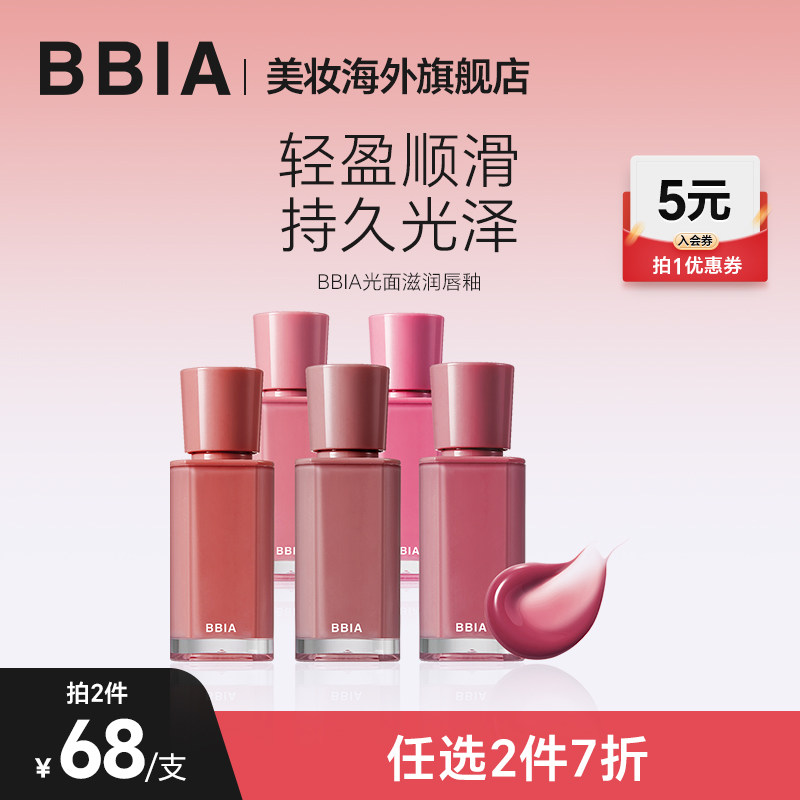 【部分临期】BBIA韩国mlbb光面滋润唇釉保湿滋润水光镜面唇釉裸妆