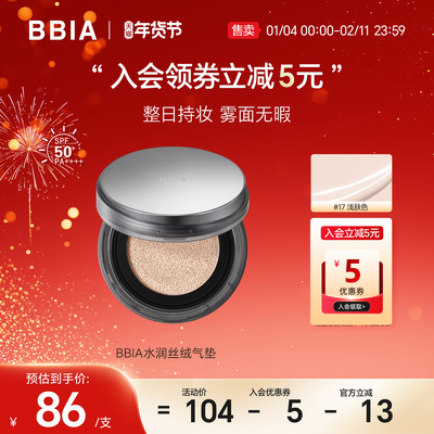 BBIA/碧娥BBIA碧娥水润丝绒气垫正装持久不脱妆SPF 50 PA++++