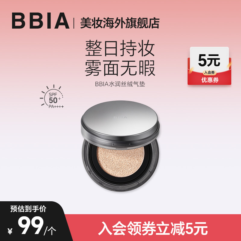 BBIA碧娥水润丝绒气垫粉底遮瑕持久不脱妆 SPF 50 PA++++
