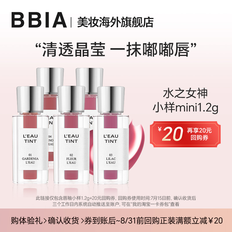 【U先试用】BBIA韩国进口水之女神滋润保湿唇釉小样
