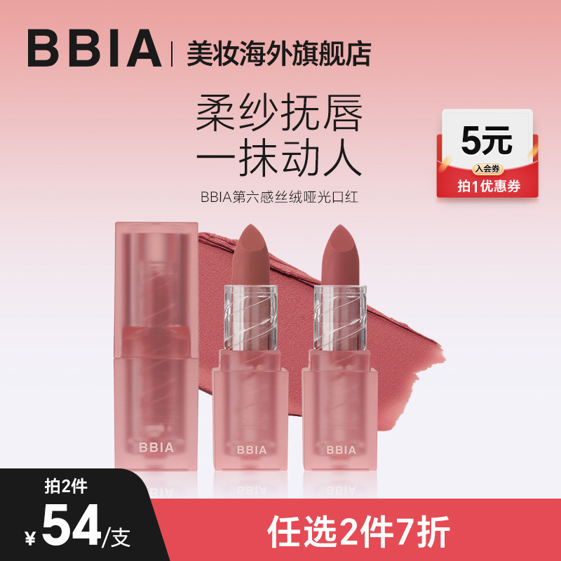 BBIA第六感丝绒哑光口红雾面哑光裸色口红素颜淡妆正品官方旗舰店