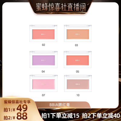 【蜜蜂惊喜社】BBIA韩国单色腮红膏收缩色膨胀色正品官方旗舰店