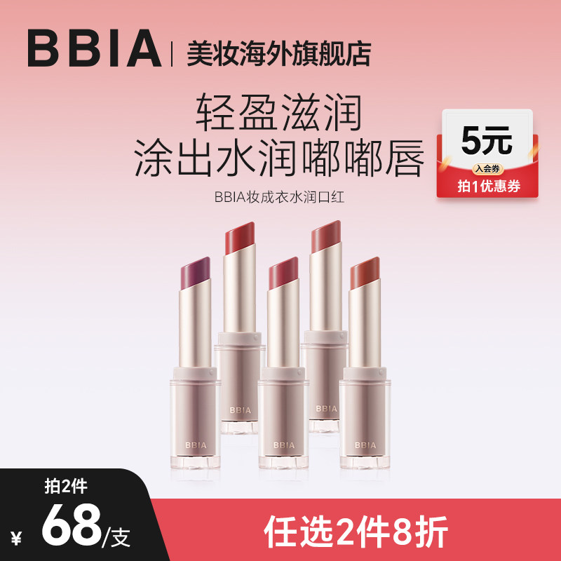 BBIA妆成衣水润口红正品官方旗舰店滋润不拔干橘调口红女不易沾杯