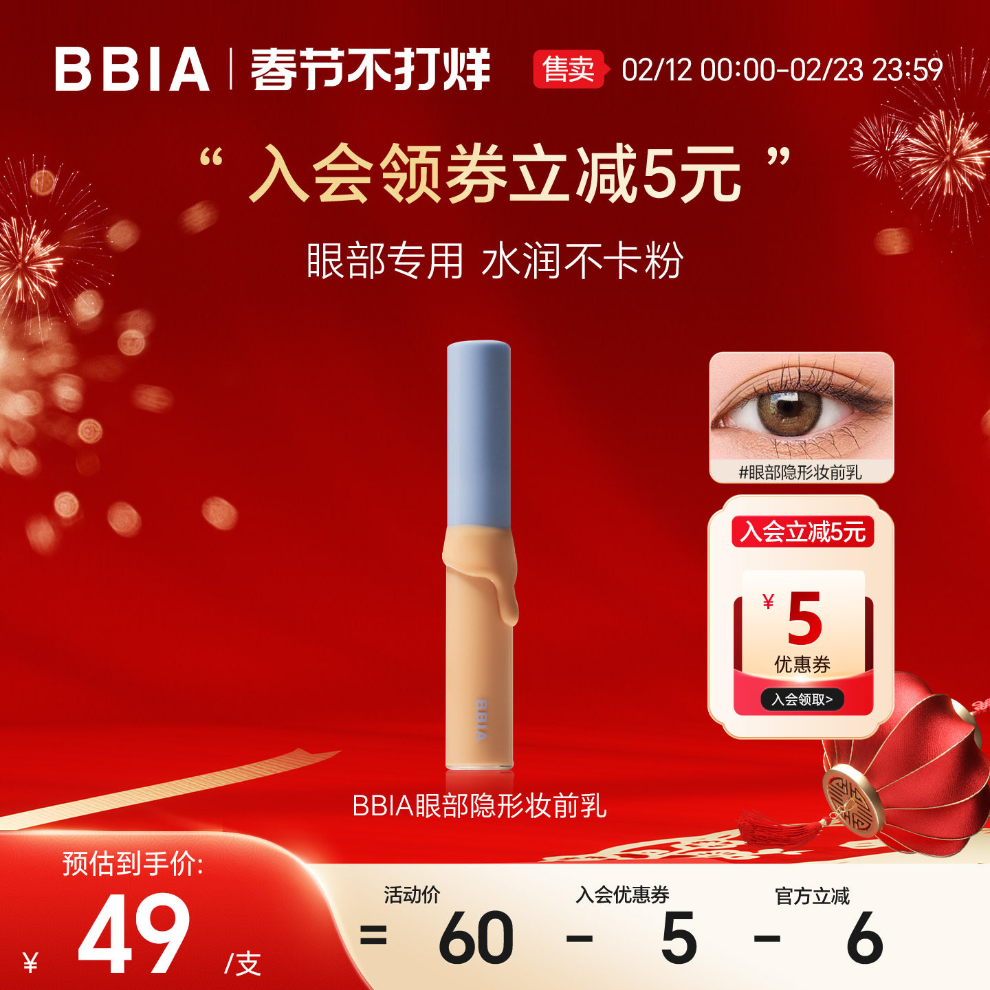 【临期26.12】BBIA碧娥眼部隐形妆前乳打底膏妆前防水不脱妆持色
