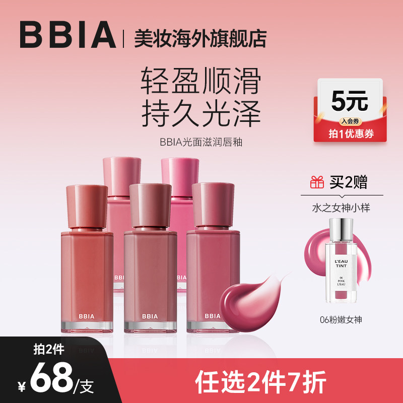 【部分临期】BBIA韩国mlbb光面滋润唇釉保湿滋润水光镜面唇釉裸妆