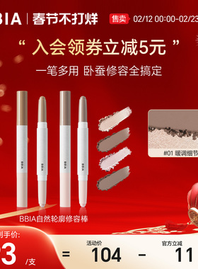 【重磅新品】BBIA高光双头修容轮廓棒两用鼻影侧影卧蚕笔提亮阴影
