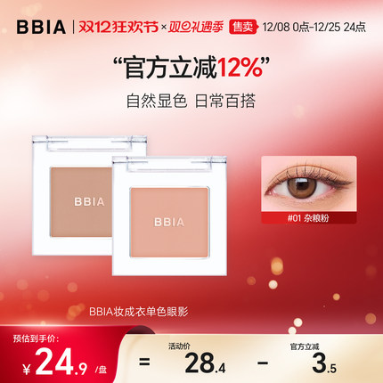 BBIA碧娥妆成衣单色眼影腮红哑光大地色新手彩妆正品官方旗舰店