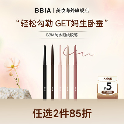 BBIA韩国进口眼线胶笔防水防汗不易晕染卧蚕笔顺滑持久显色黑色