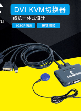 BOWU DVI KVM切换器2进1出 DVI切换器两电脑共享一套键鼠显示器