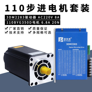 110三相步进电机套装 扭矩20N 110BYG350D 驱动器3DM2283 220V