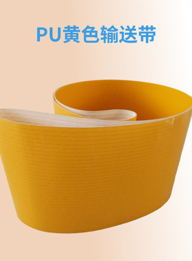 PU聚氨酯传送带 食品行业传送带 地铁贩卖橙汁机传送带黄色传送带