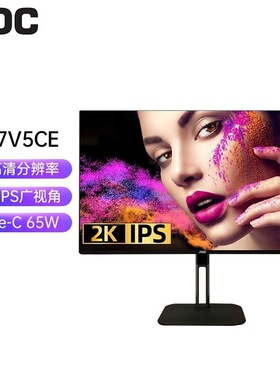 AOC Q27V5CE 27英寸显示器 IPS专业设计绘图电脑屏幕 2K高清