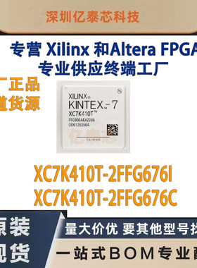 XC7K410T-2FFG676I /C 封装BGA676 原厂渠道货源 全新现货分销