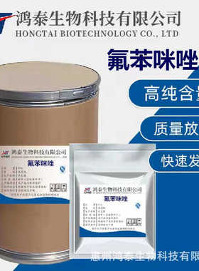 氟苯咪唑 厂家供应氟苯咪唑粉1kg/袋 CAS:31430-15-6