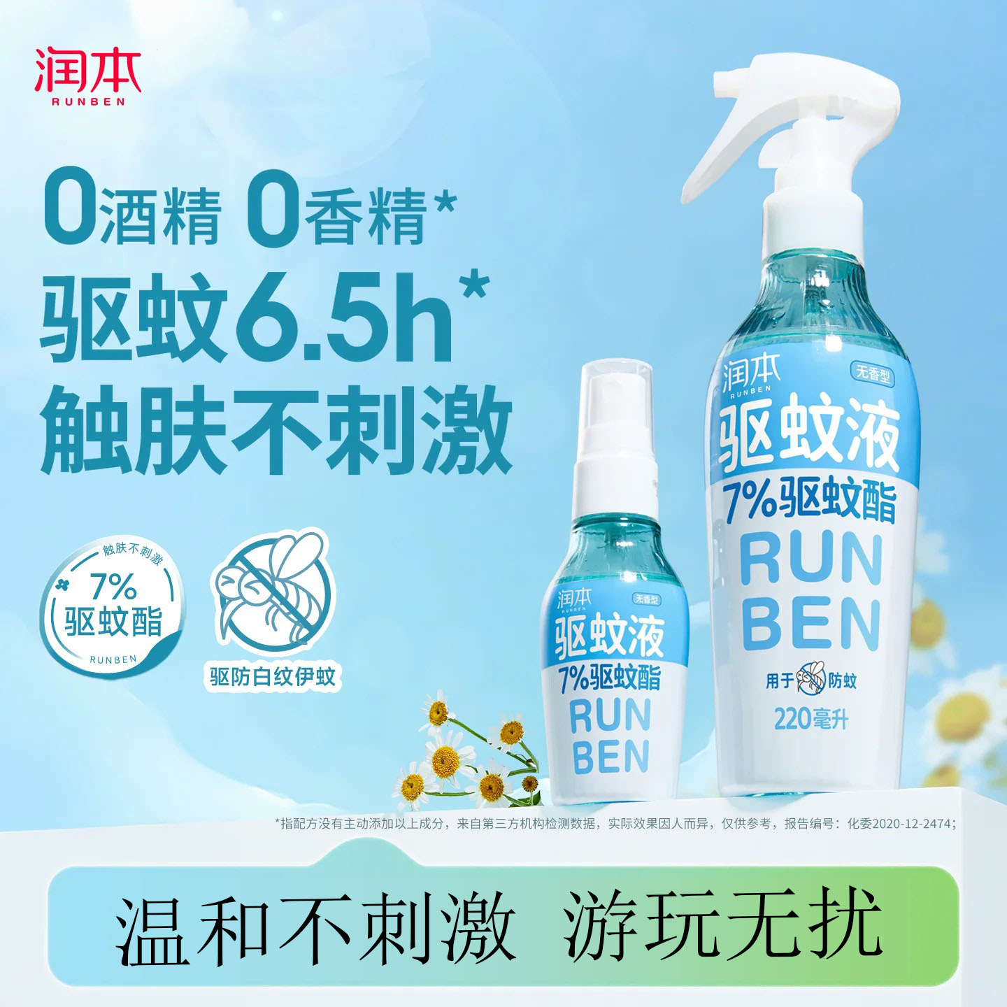 润本驱蚊液防蚊喷雾驱蚊水