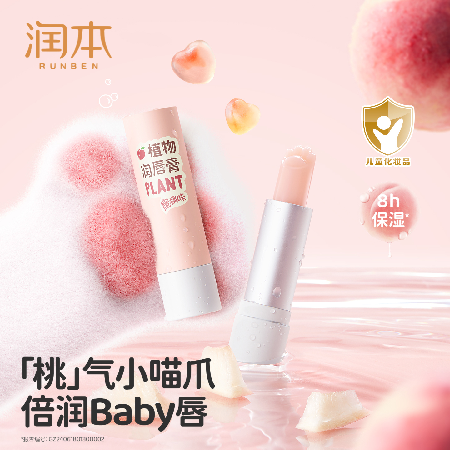 润本儿童蜜桃润唇膏秋冬婴宝护唇