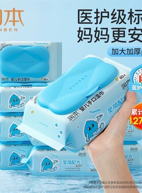 润本婴儿湿纸巾新生幼儿童宝宝手口屁专用80抽家庭大包湿巾实惠装