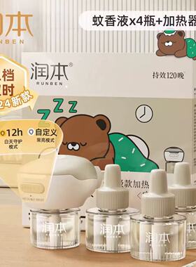 润本电热驱蚊液家用无香味儿童定时家庭专用补充器官舰方旗店正品