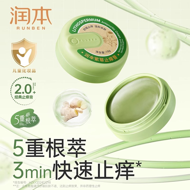 润本婴儿紫草膏蚊虫叮咬