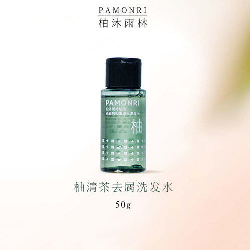 PAMONRI柏沐雨林柚清茶去屑控油蓬松洗发水50g