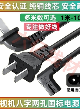 适用TCL t7l/t6l pro电视机65寸二插两孔8字2弯头电源线加延长线