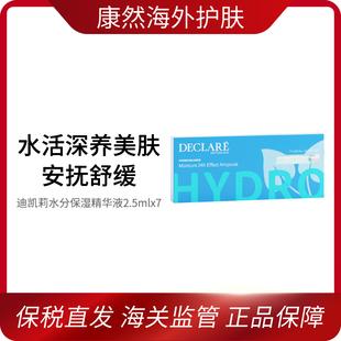 【春节不打烊】迪凯莉水分保湿精华7支/盒安瓶 效期至2029年9月