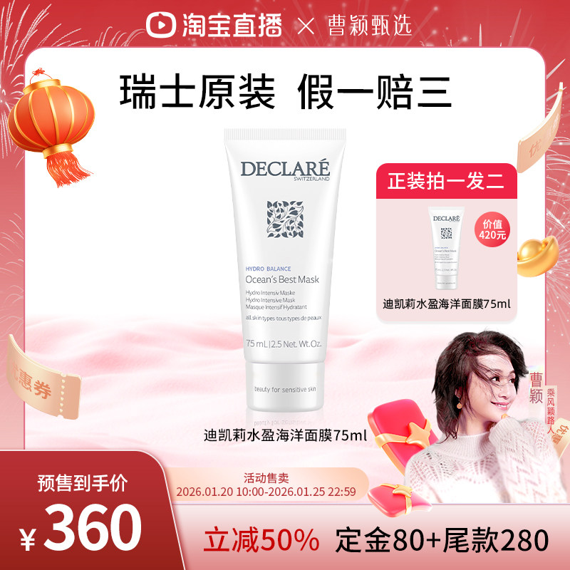 【曹颖推荐】  Declare迪凯莉水盈海洋保湿面膜 维稳补水涂抹面膜,美容护肤/美体/精油,涂抹面膜,淘宝优惠券,粉丝福利购,淘宝优惠卷