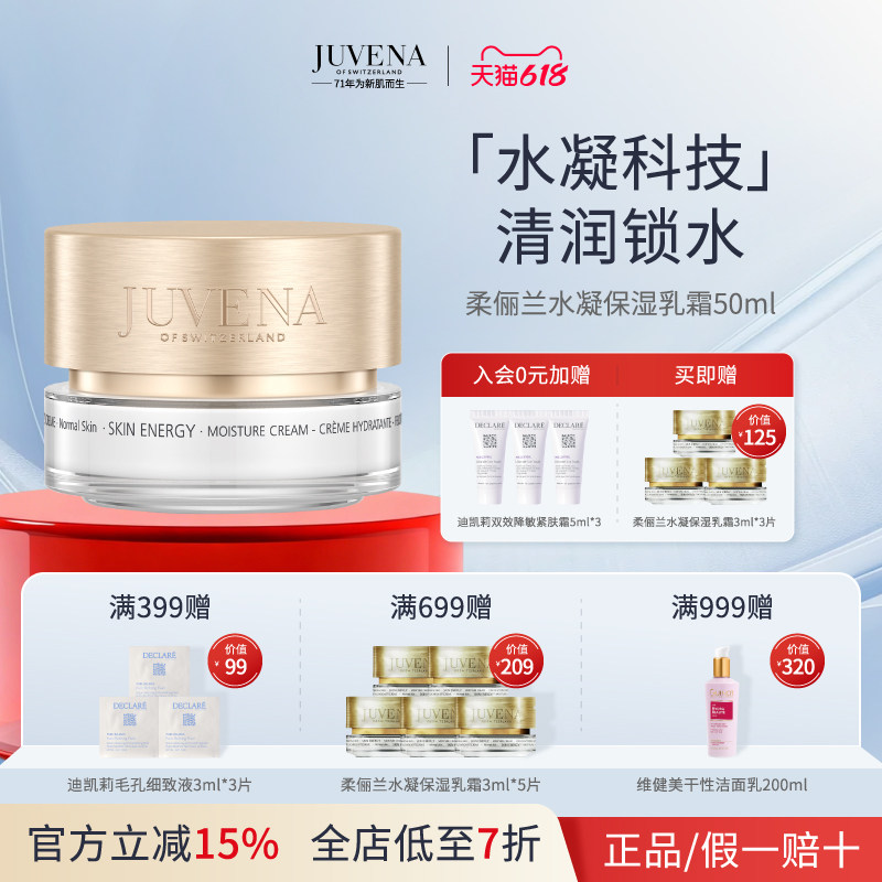 瑞士进口 JUVENA柔俪兰水凝保湿乳霜保湿舒缓修护滋润面霜50ml