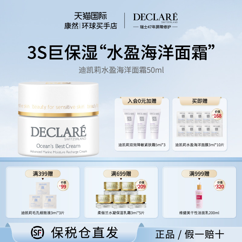 瑞士进口迪凯莉水盈海洋保湿面霜