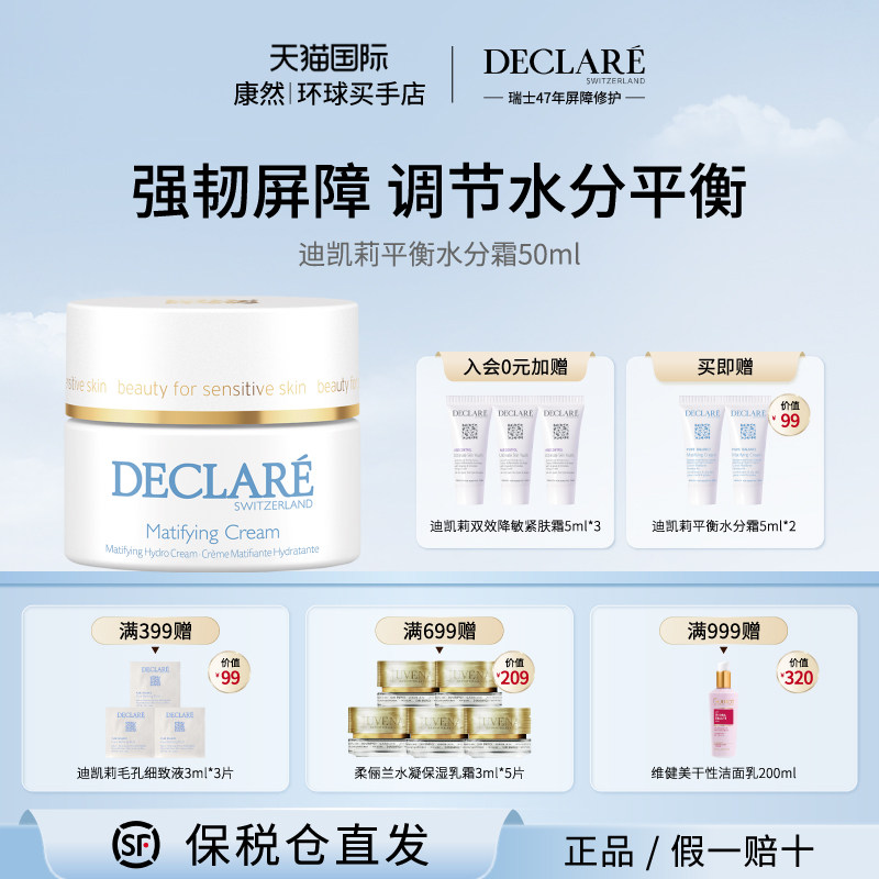 瑞士进口 Declare迪凯莉平衡水分霜净肤霜男女适用控油保湿面霜