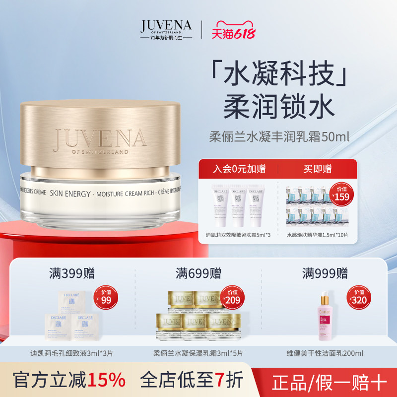 【瑞士进口】JUVENA柔俪兰水凝丰润乳霜保湿舒缓修护滋润面霜50ml