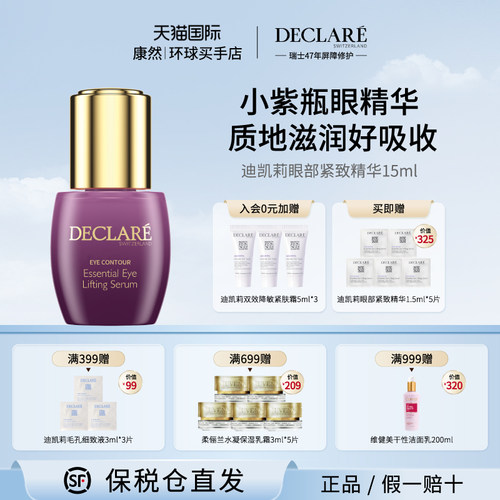 瑞士进口 Declare/迪凯莉眼部紧致精华液保湿抗氧熬夜淡化细纹