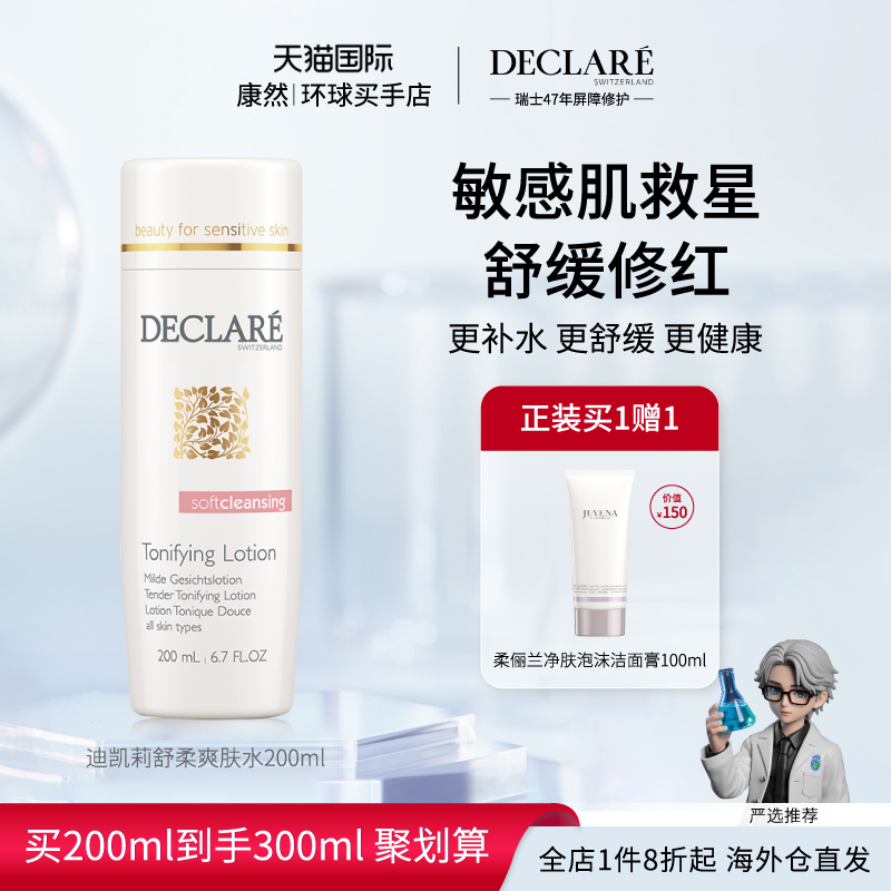 【瑞士进口】Declare迪凯莉舒柔爽肤水修护补水控油温和舒缓200ml