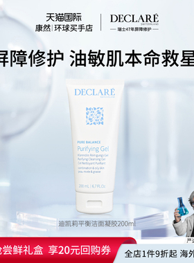 【瑞士进口】Declare迪凯莉平衡洁面凝胶控油清爽温和洗面奶