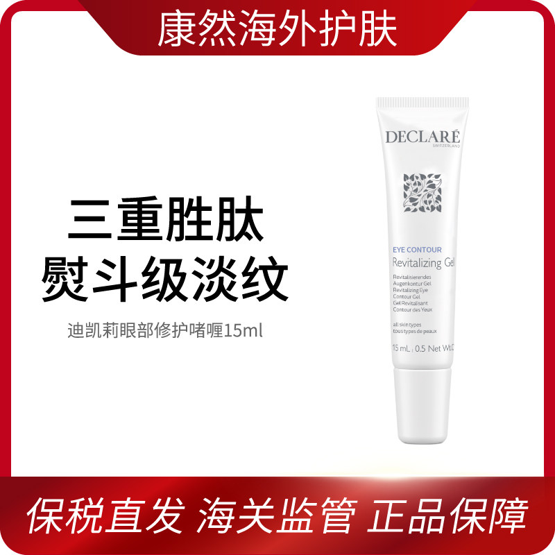 瑞士Declare迪凯莉眼部修护啫喱淡纹熬夜啫喱15ml 效期29年9月,美容护肤/美体/精油,眼部精华,淘宝优惠券,粉丝福利购,淘宝优惠卷