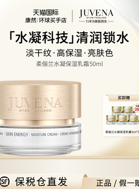 瑞士进口 JUVENA柔俪兰水凝保湿乳霜保湿舒缓修护滋润面霜50ml